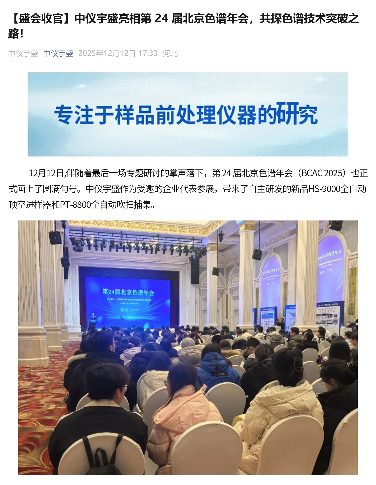 【盛會收官】中儀宇盛亮相第 24 屆北京色譜年會，共探色譜技術突破之路！(圖1)